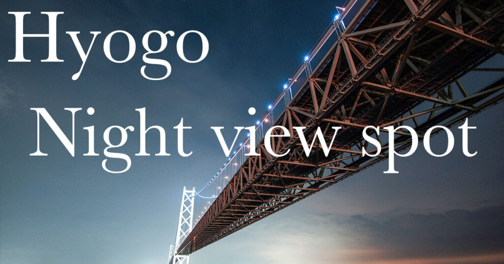 日本三大夜景 旧 掬星台 と世界最大の吊橋 明石海峡大橋 兵庫県を代表する夜景スポットを撮影しました Tomo S Japan Information