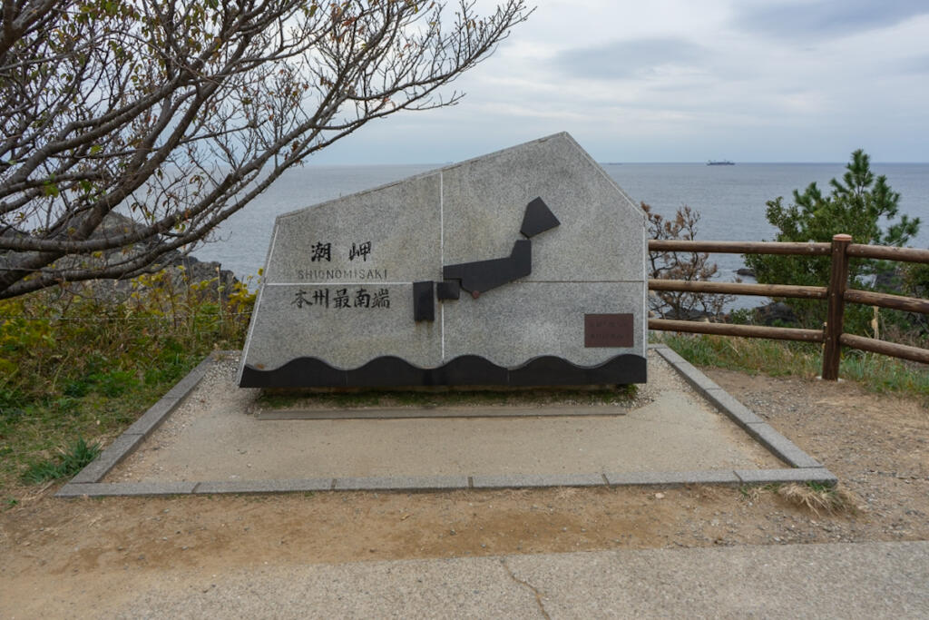 【Shiomisaki】 The southernmost point of Honshu where you can clearly see the horizon